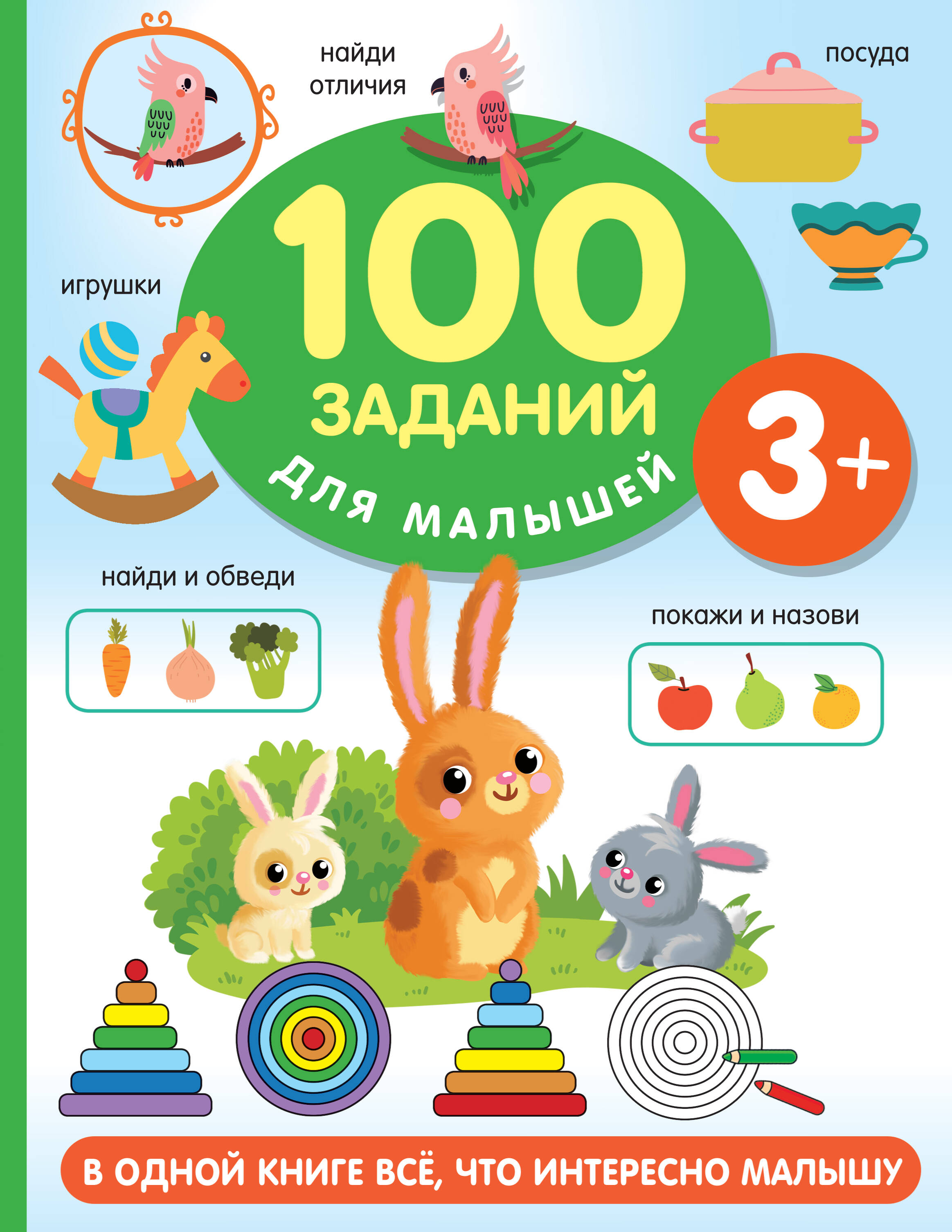 

100 заданий для малыша. 3+