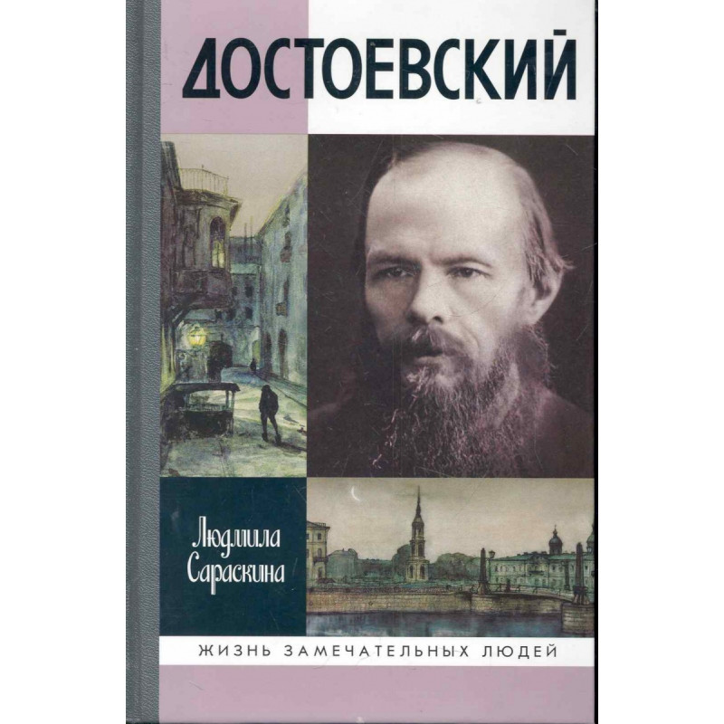 

Книга Достоевский. Сараскина Л.И.