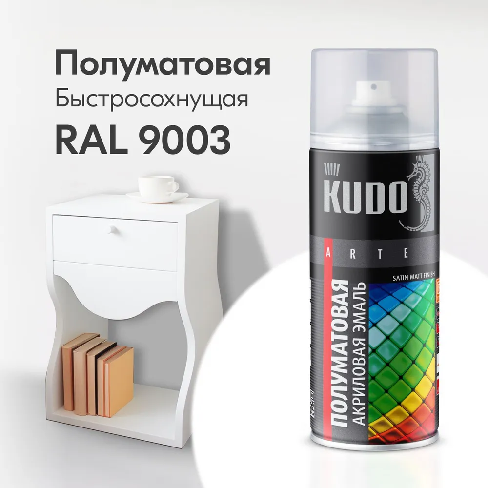 Аэрозольная акриловая краска Kudo Satin KU-0A9003, 520 мл, белая эмаль для пластика kudo ku6003 белая 520 мл