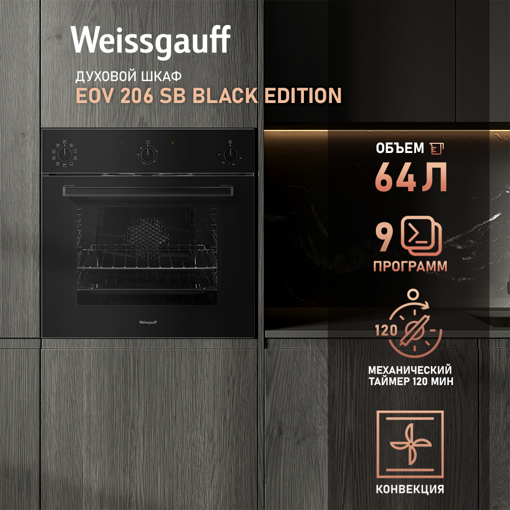 

Встраиваемый электрический духовой шкаф Weissgauff EOV 206 SB Black Edition черный, EOV 206 SB Black Edition