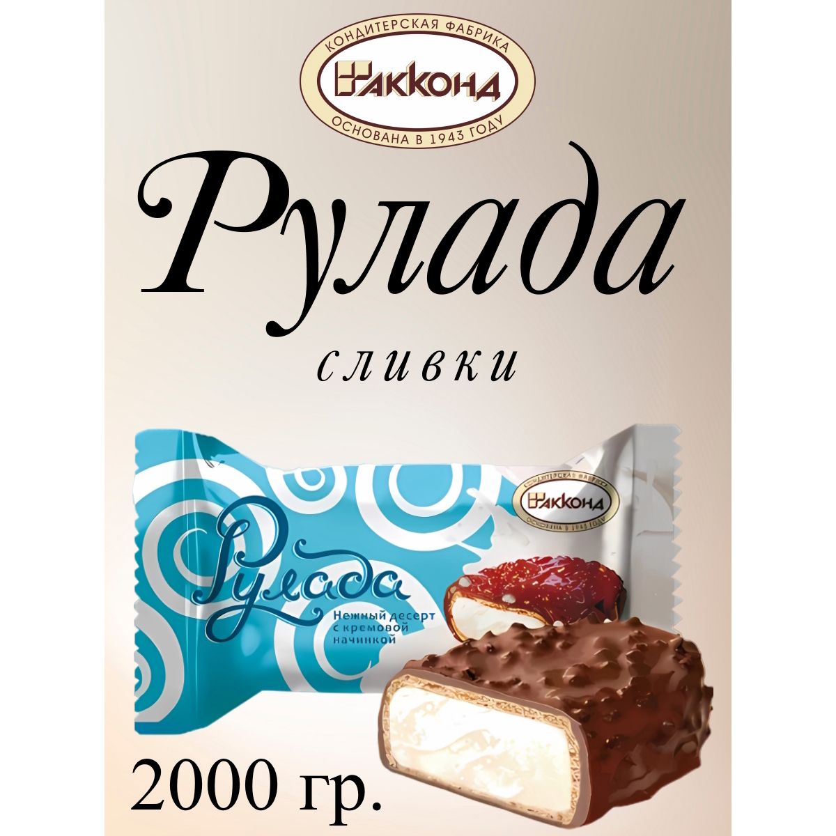 

Конфеты Акконд Рулада сливки, 2 кг, рулада
