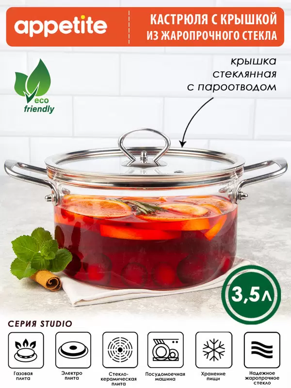 Кастрюля Appetite Studio 3,5л стекло