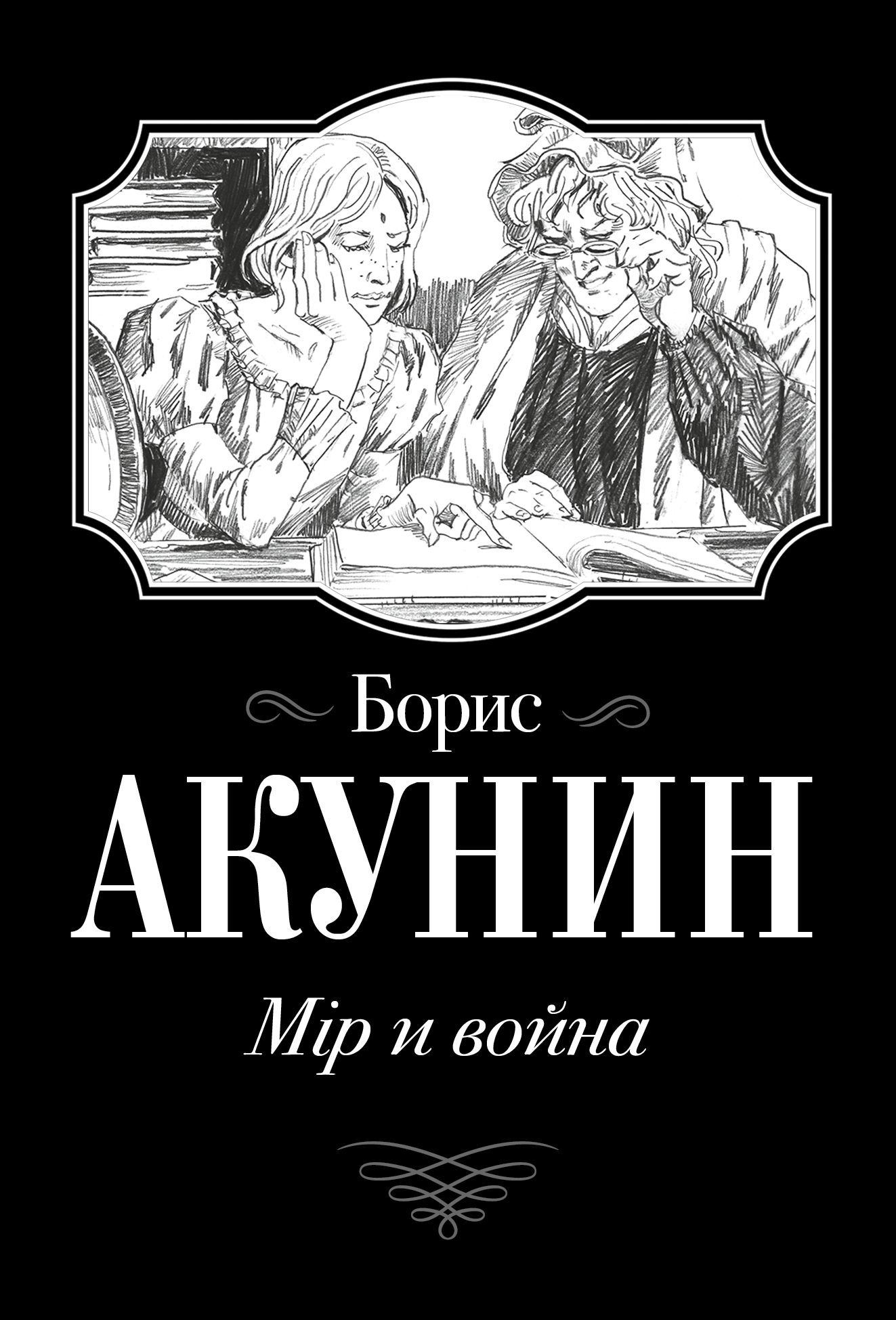 

Книга Мiр и война