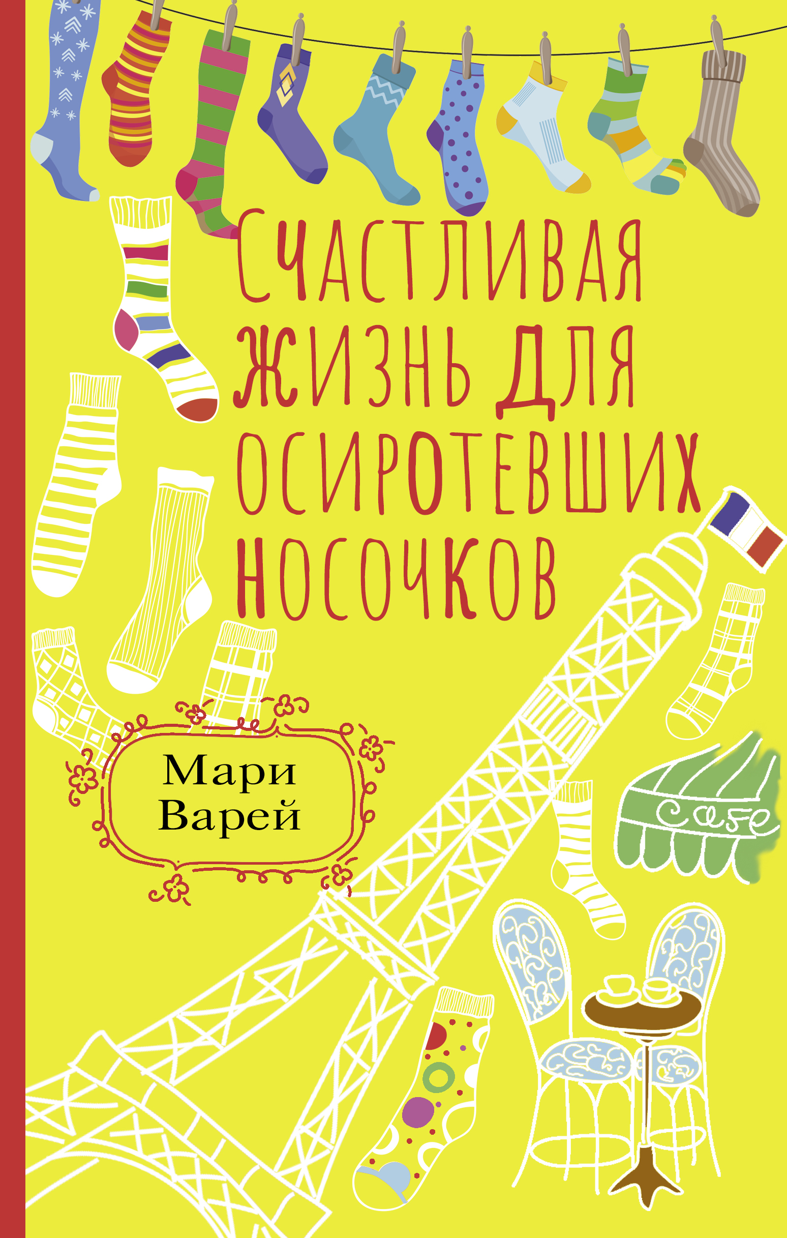 

Счастливая жизнь для осиротевших носочков