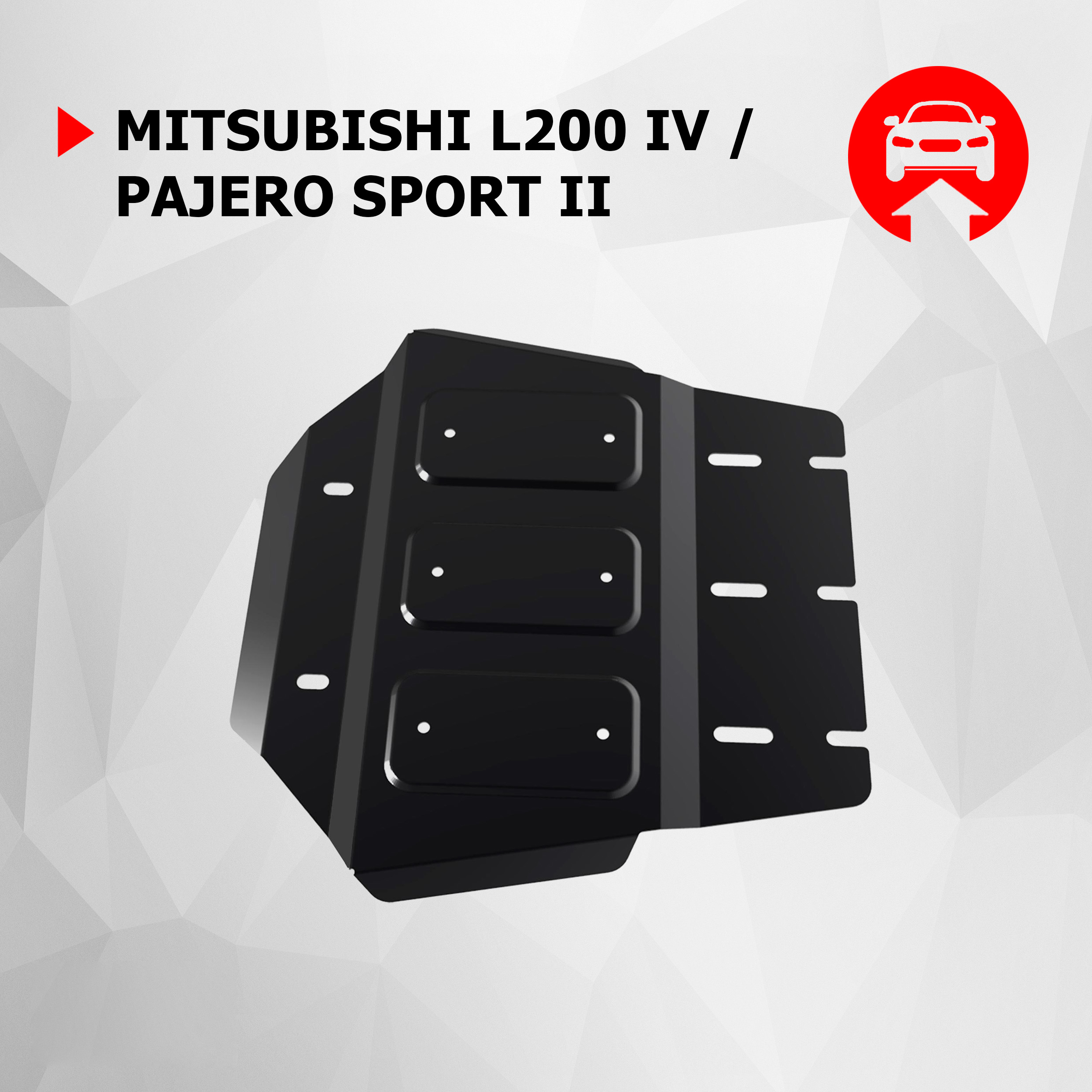 

Защита РК АвтоБроня Mitsubishi L200 IV 2006-2015/Pajero Sport II 2008-2016, 111.04025.1, Черный