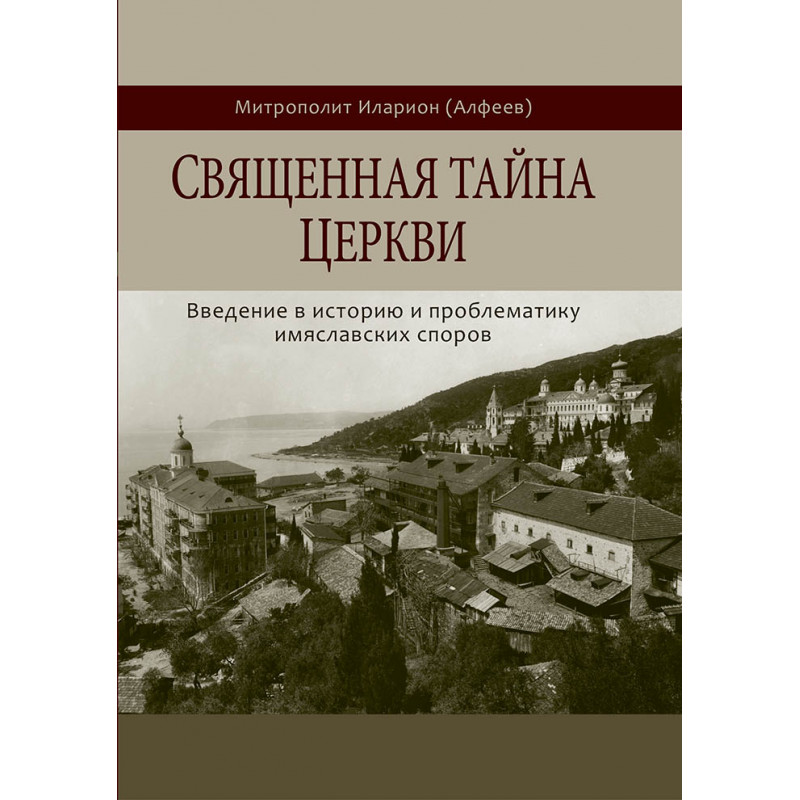 

Священная тайна церкви. Митрополит Иларион (Алфеев)
