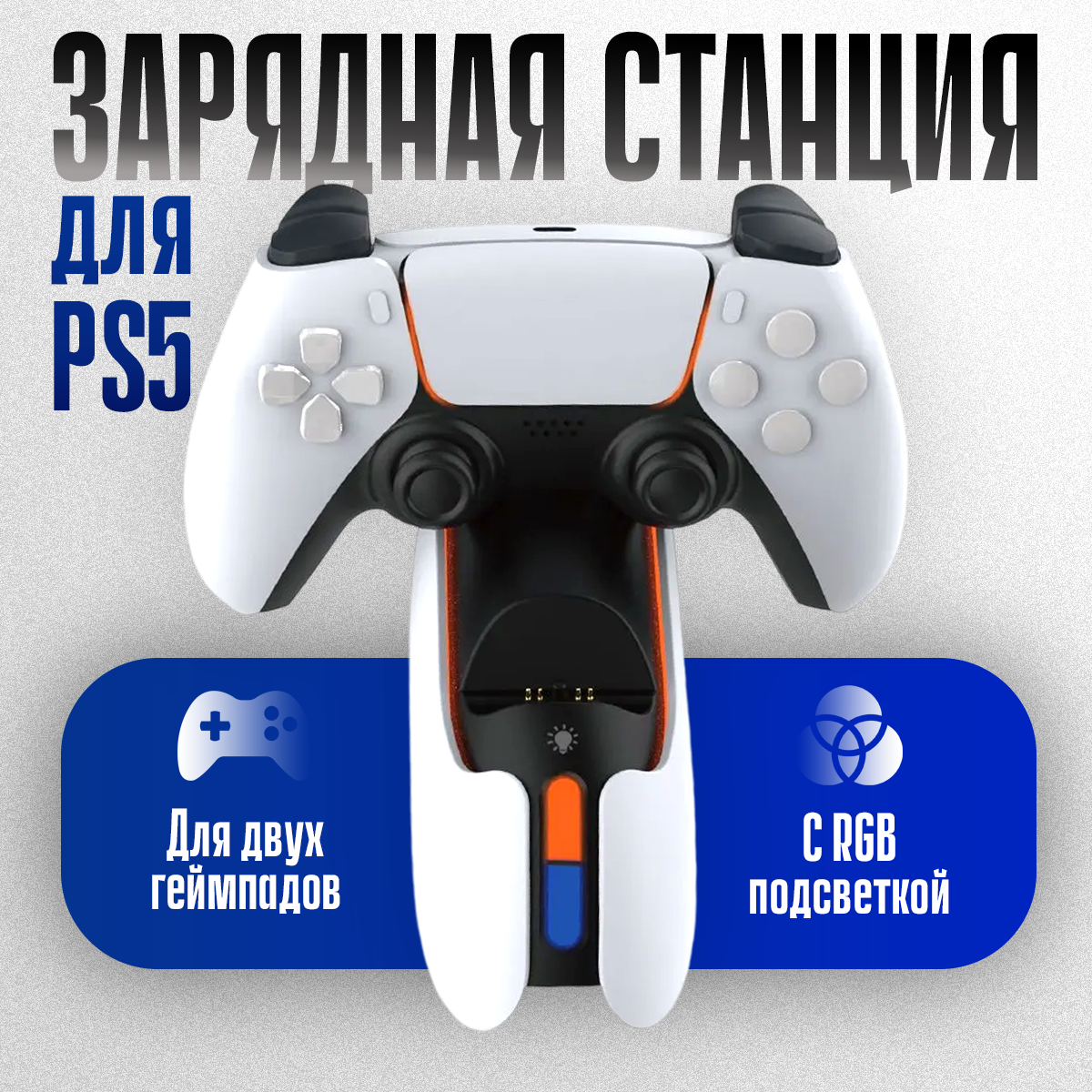 

Зарядная станция Dobe TP5-05103S для Playstation 5, Playstation 5 Slim, Белый;черный, TP5-05103S