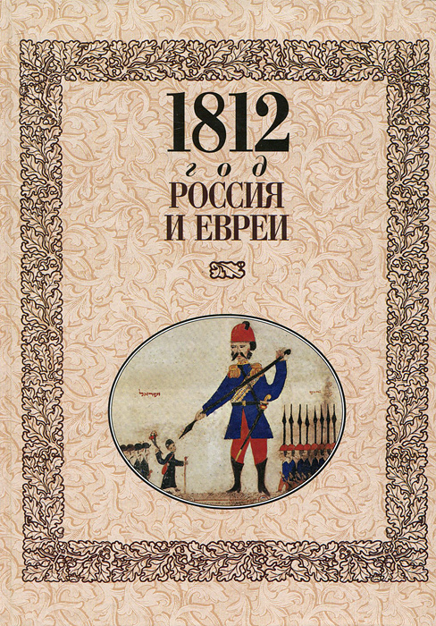 фото Книга 1812 год. россия и евреи мосты культуры