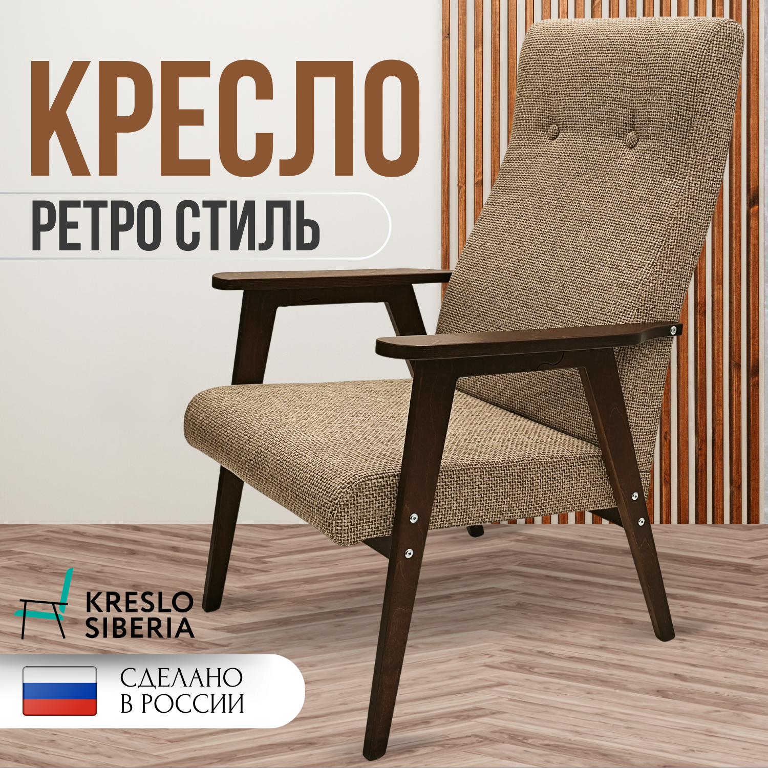 Кресло ТМ Кресло Сибири Ретро для дома, дачи, офиса,Бежевый (Alba Beige)