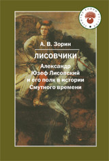 фото Книга лисовчики. александр юзеф лисовский и его полк в истории смутного времени квадрига