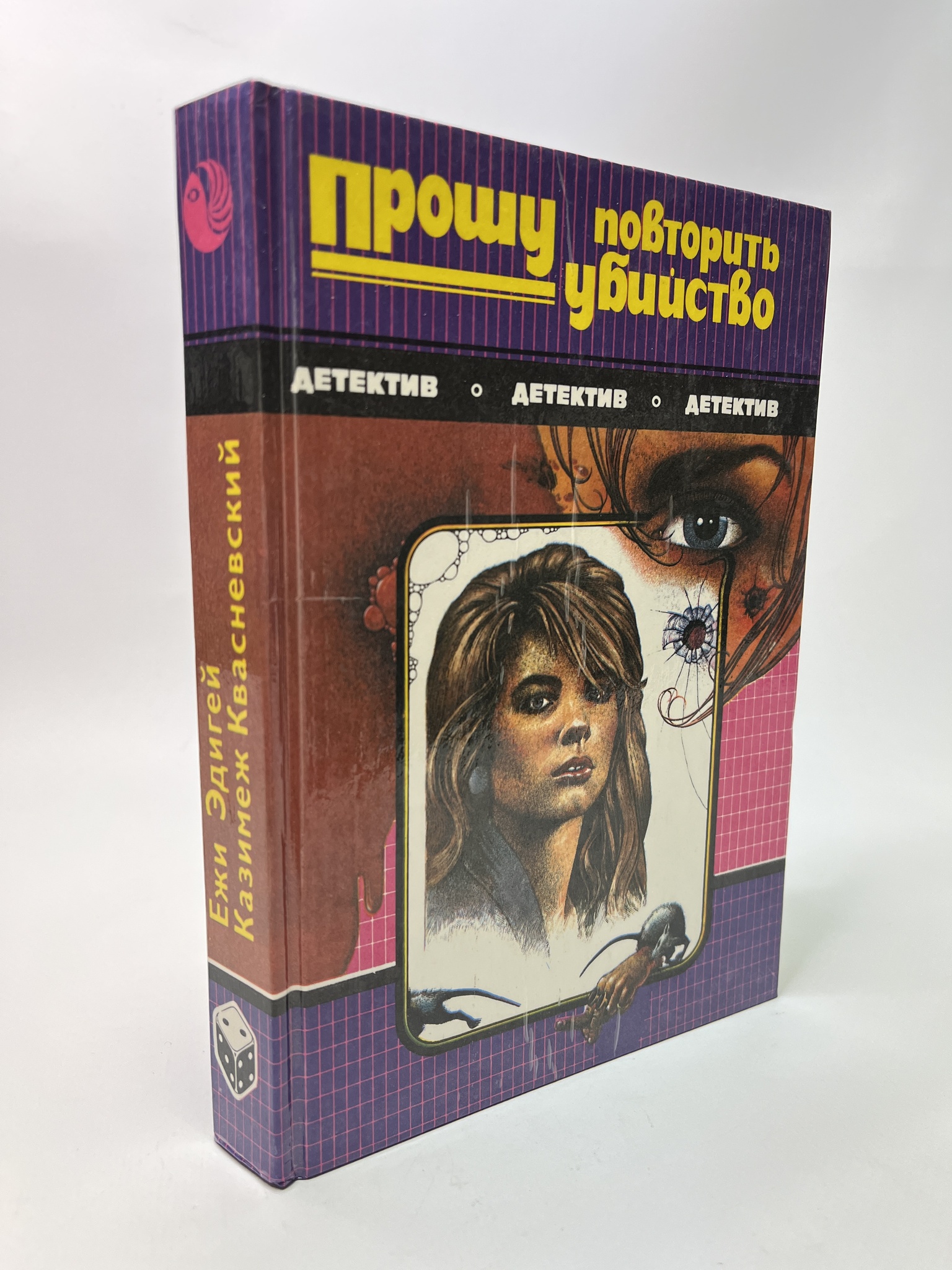 

Прошу повторить убийство. Эдигей Ежи, РАВ-АБШ-309-0805