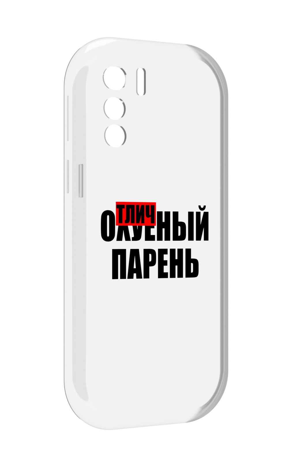 

Чехол MyPads Отличный-парень для UleFone Note 13P, Прозрачный, Tocco