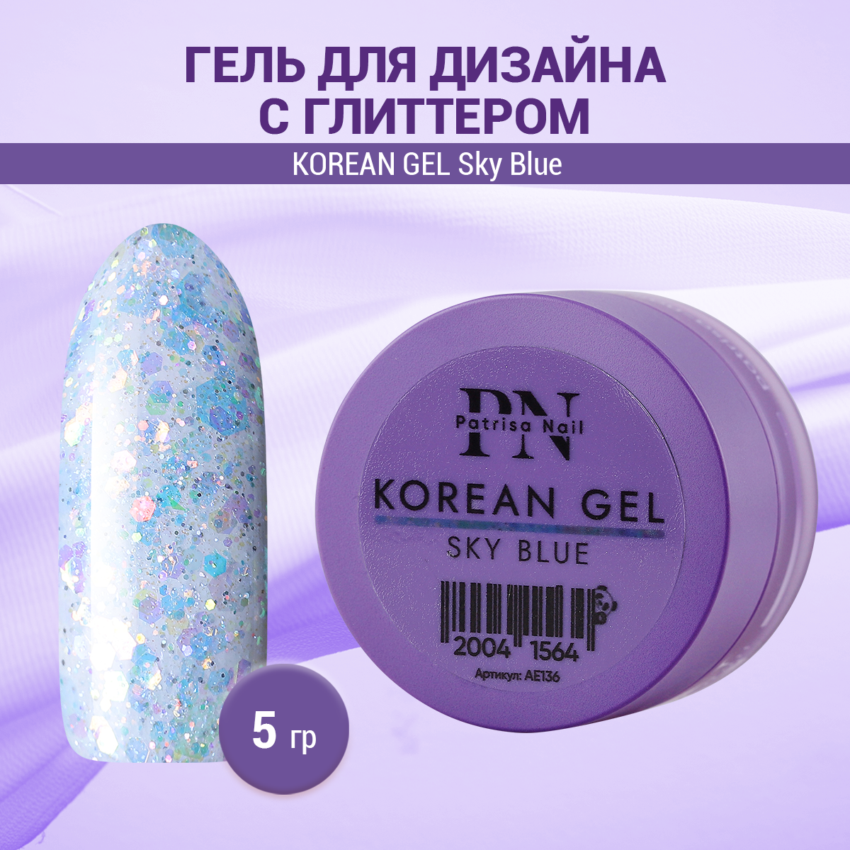 Гель для дизайна Patrisa Nail Korean Gel Sky Blue 5г Голубой сургуч в гранулах в баночке звёздочки голубой перламутр 16 гр 7х3х3 см