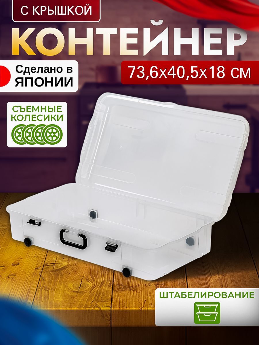

Контейнер для хранения с крышкой Heiwa 73,6х40,5х18 см 166173