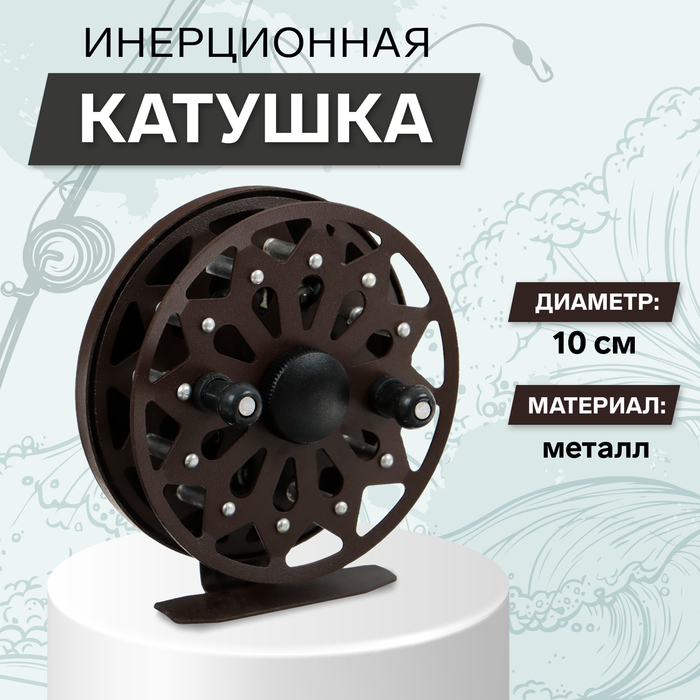 

Катушка инерционная, металл, диаметр 10 см, цвет темно-коричневый, TL100