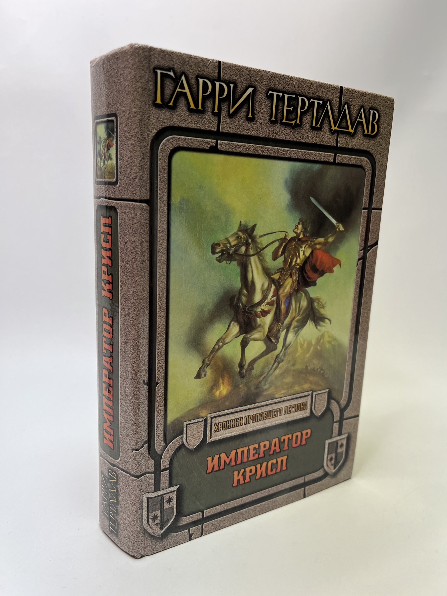 

Император Крисп. Тартлдав Гарри, РАВ-АБШ-296-0705
