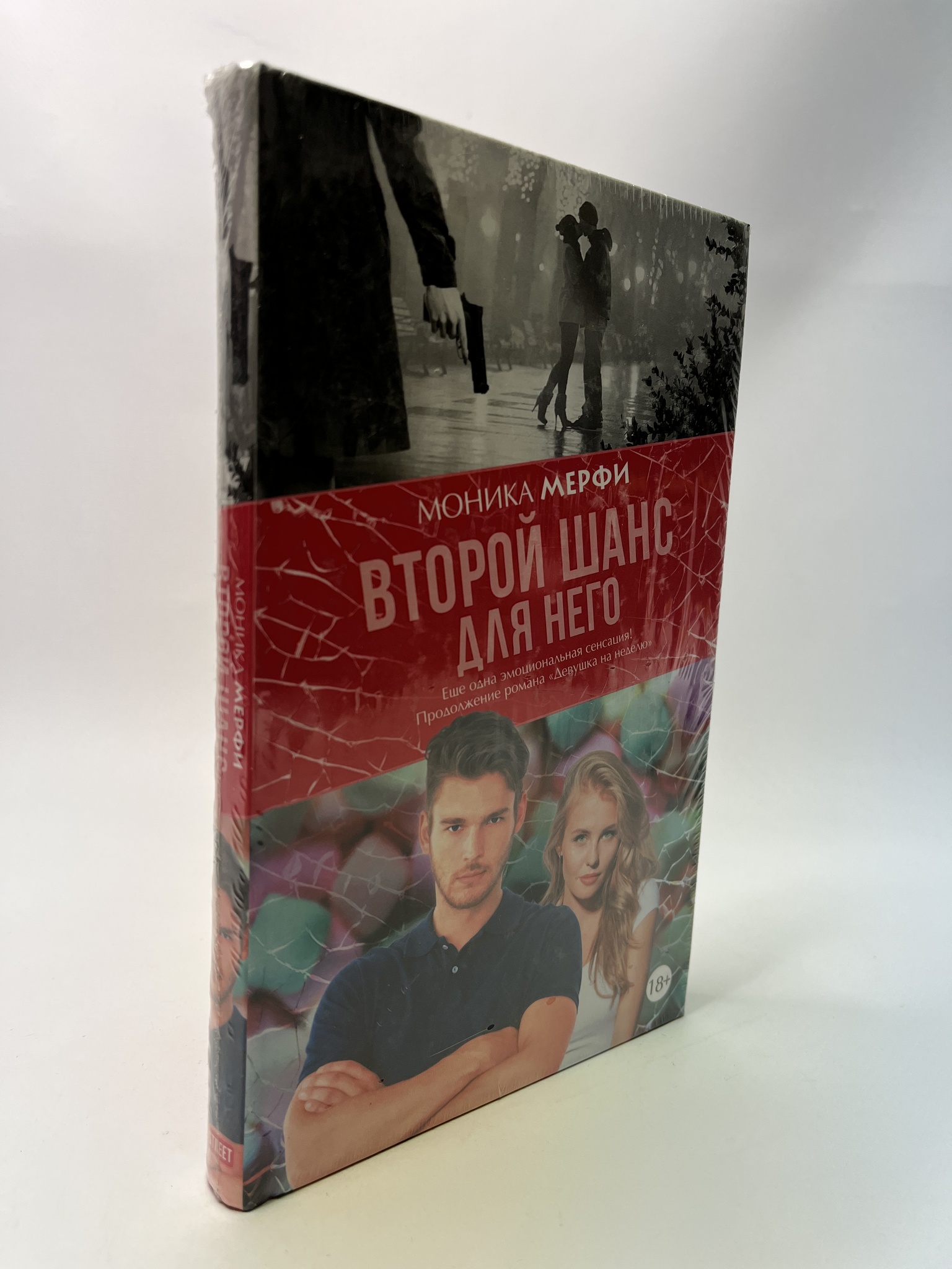 

Второй шанс для него. Моника Мерфи, РАВ-АБШ-293-0705