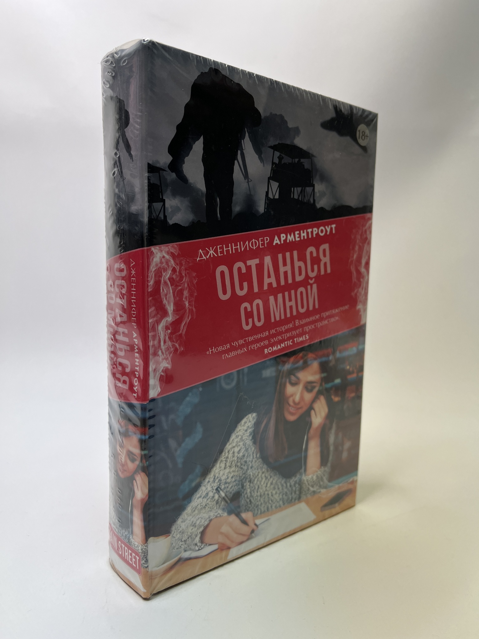 

Останься со мной. Арментроут Дженнифер, РАВ-АБШ-291-0705