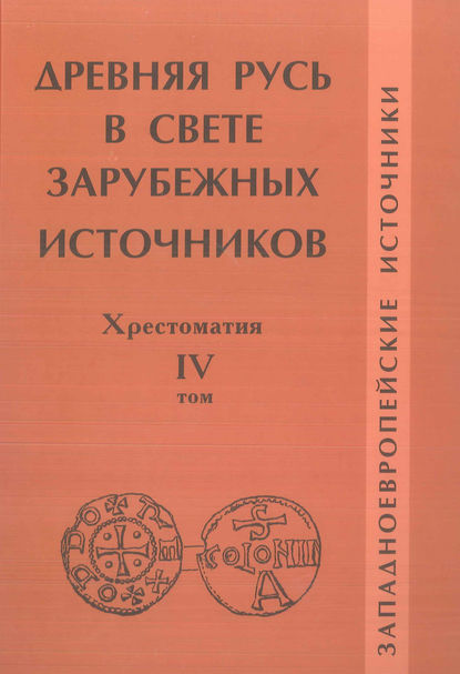 фото Книга древняя русь в свете зарубежных источников. том 4. западноевропейские источники. ... русский фонд содействия образованию и науке