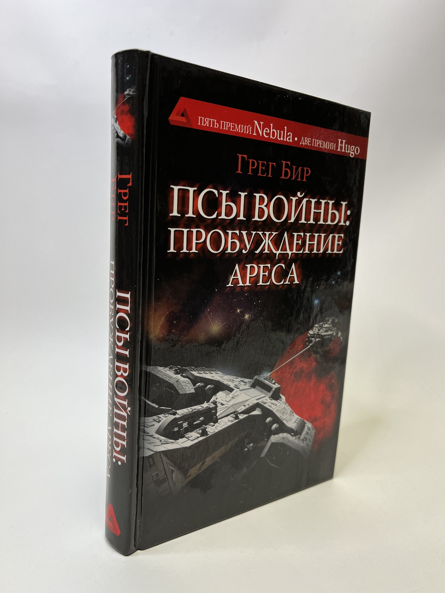 

Псы войны: пробуждение Ареса. Бир Грег, РАВ-АБШ-274-0705