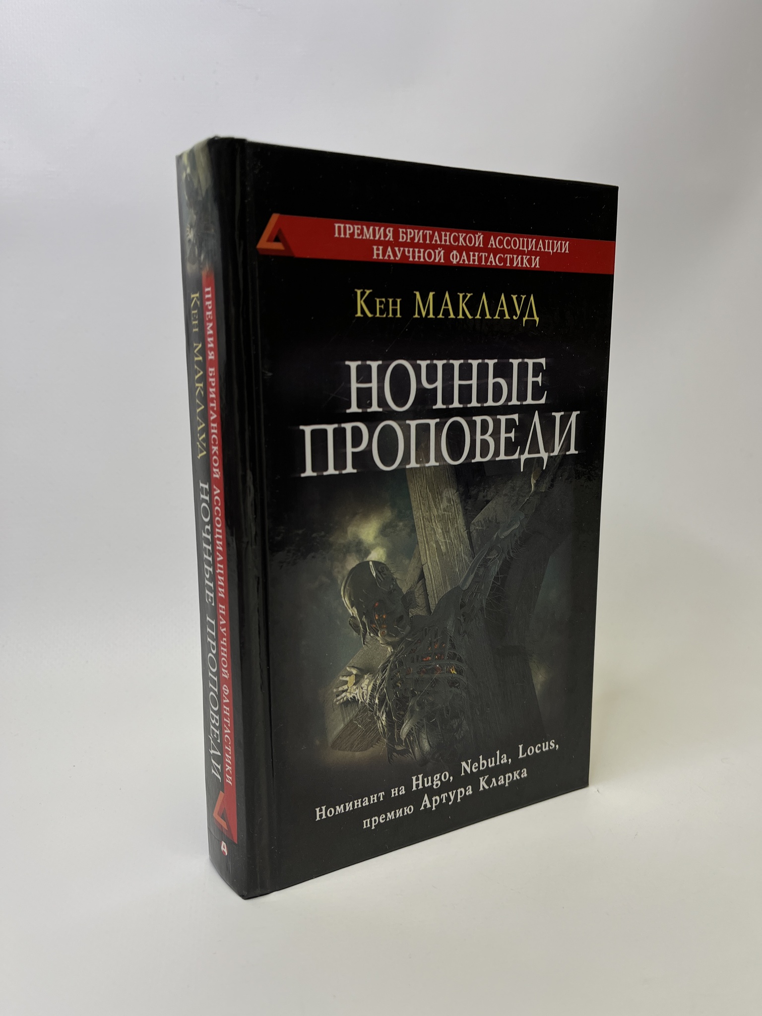 

Ночные проповеди. Маклауд Кен, РАВ-АБШ-273-0705