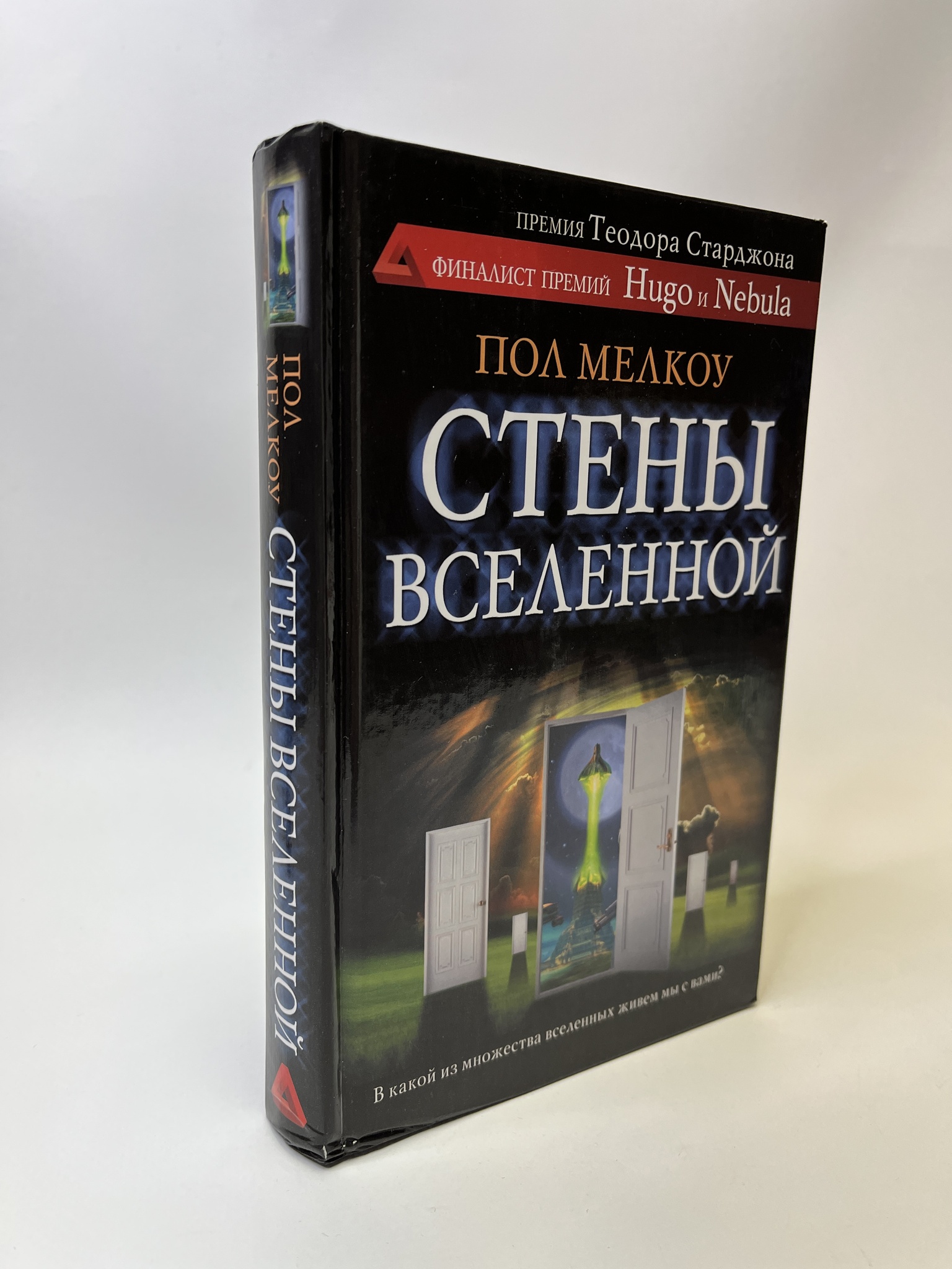 

Стены вселенной. Пол Мелкоу, РАВ-АБШ-271-0705