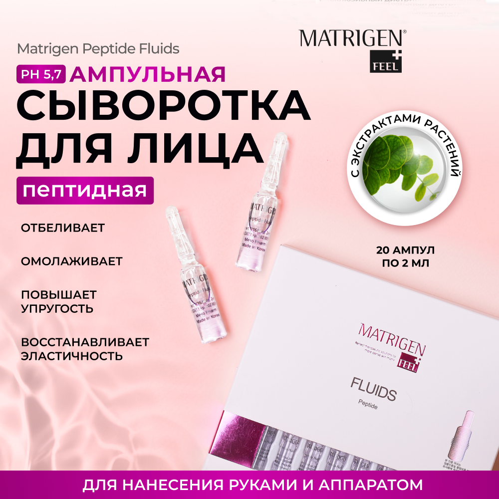 Пептидная сыворотка - флюид для лица Matrigen Peptide Fluids с пептидами, 20 шт х 2 мл