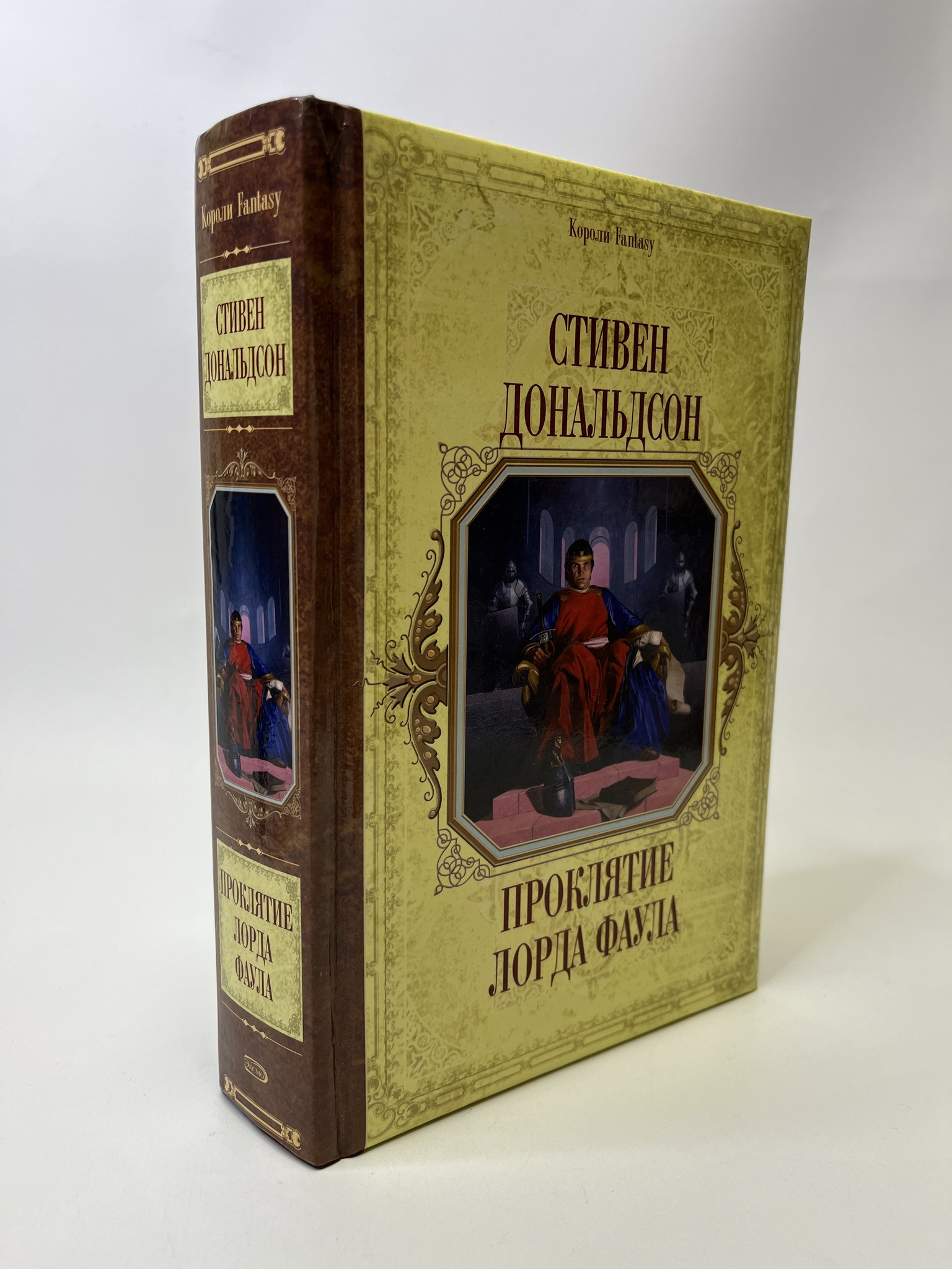 

Проклятие лорда Фаула. Стивен Дональдсон, РАВ-АБШ-264-0705