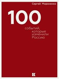 

100 событий, которые изменили Россию