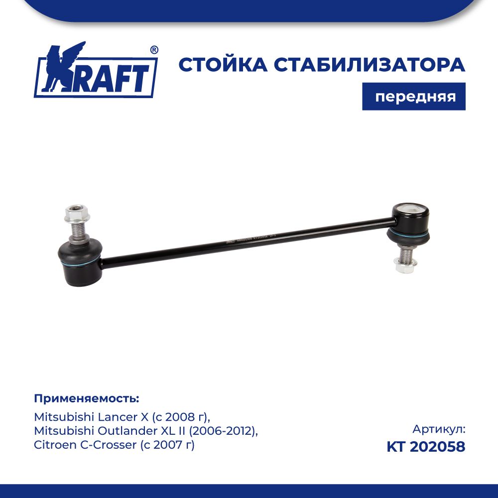 Стойка стабилиз для а/м Mitsubishi Lancer X (08-) KRAFT KT 202058 100041526982