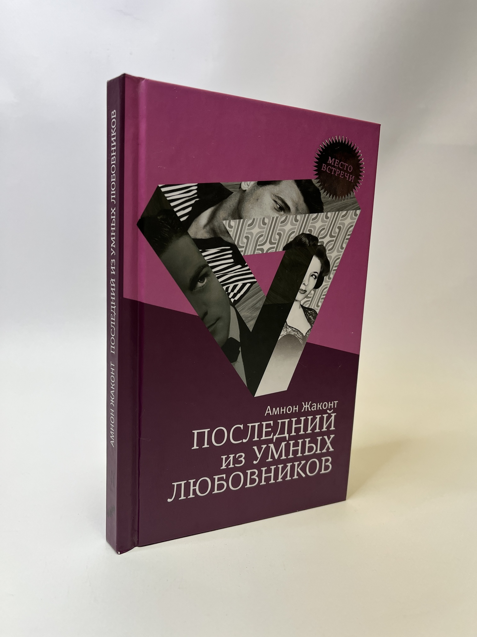 

Последний из умных любовников. Амнон Жаконт, РАВ-АБШ-239-0705