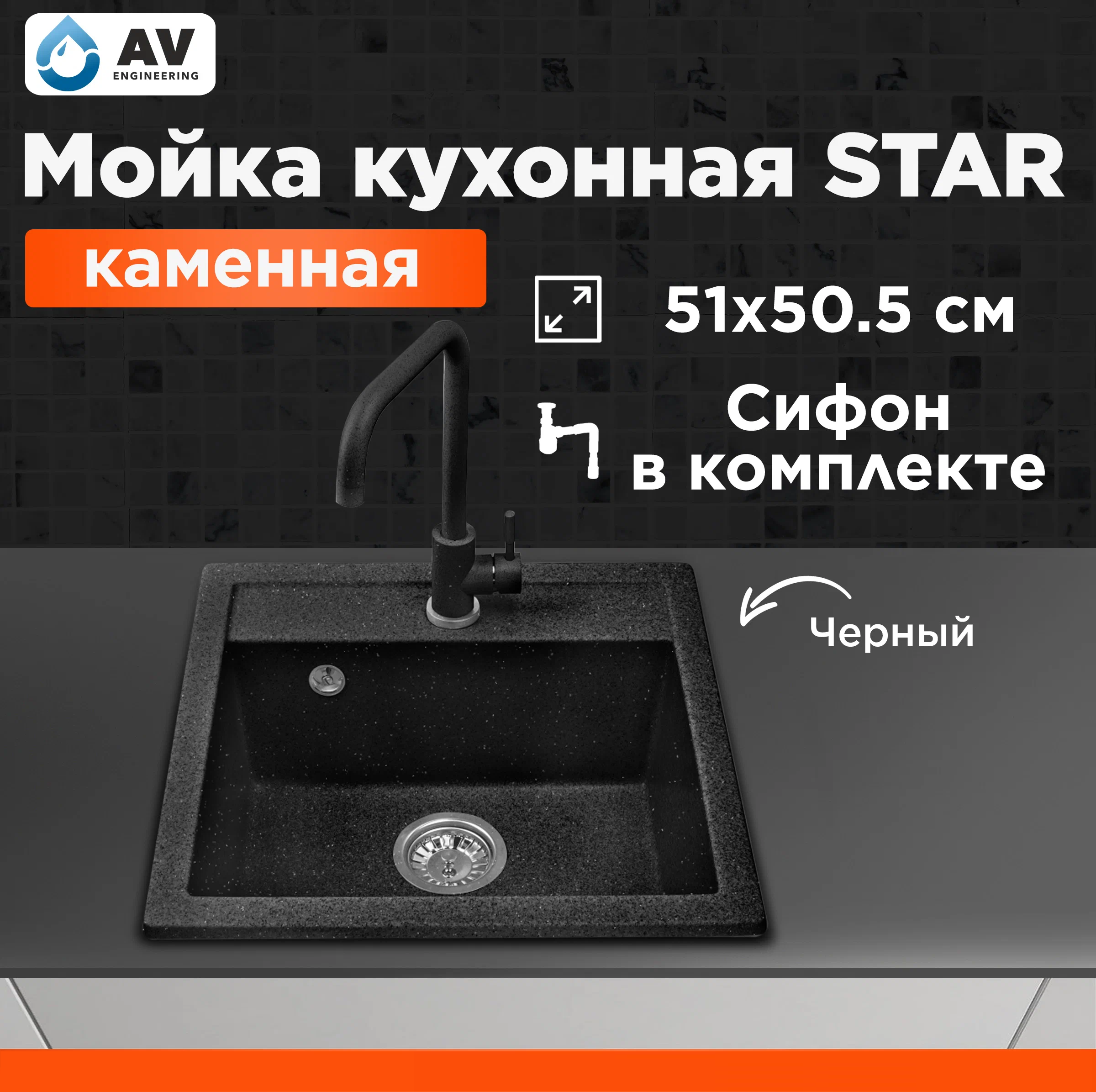 Мойка из искусственного камня AV ENGINEERING Star черный (AV505515SBKA) pet star игрушка для кошек мышка с мятой и перьями