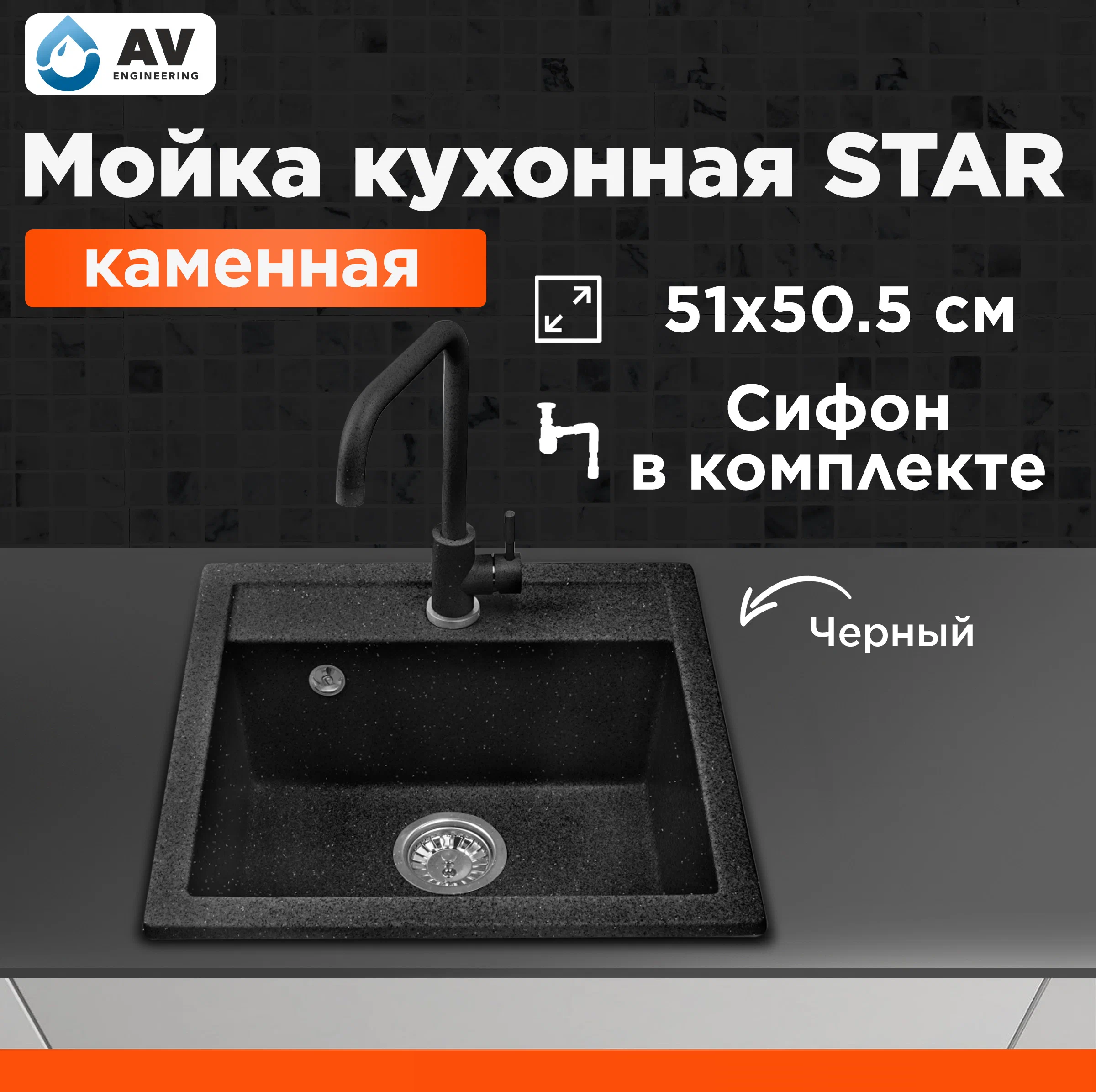 Мойка из искусственного камня AV ENGINEERING Star черный (AV505515SBKA) средство чистящее grass для искусственного и натурального камня 600мл