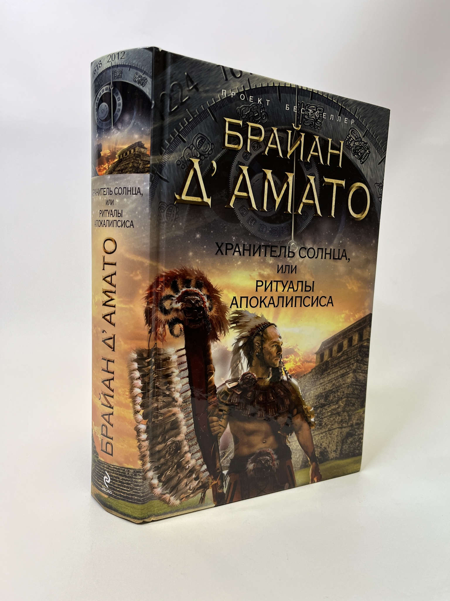 

Хранитель солнца, или Ритуалы Апокалипсиса. Брайан Д'Амато, РАВ-АБШ-232-0705