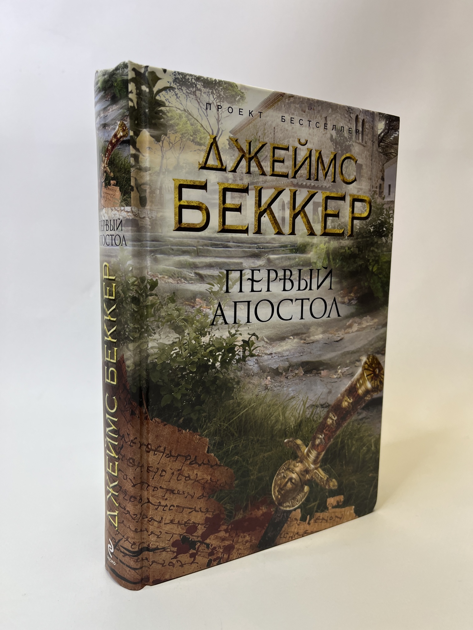 

Первый апостол. Беккер Джеймс, РАВ-АБШ-231-0705