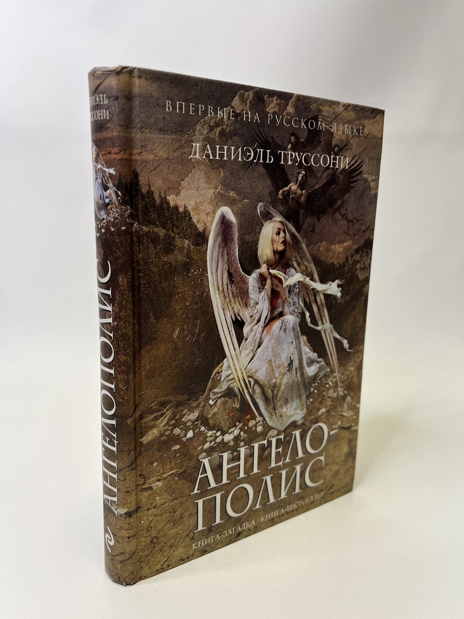 

Ангелополис. Даниэль Труссони, РАВ-АБШ-226-0705