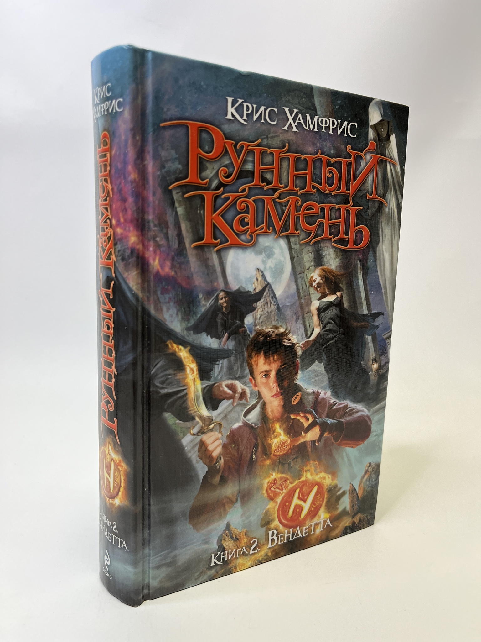 

Рунный камень. 2. Вендетта. Хамфрис К., РАВ-АБШ-225-0705