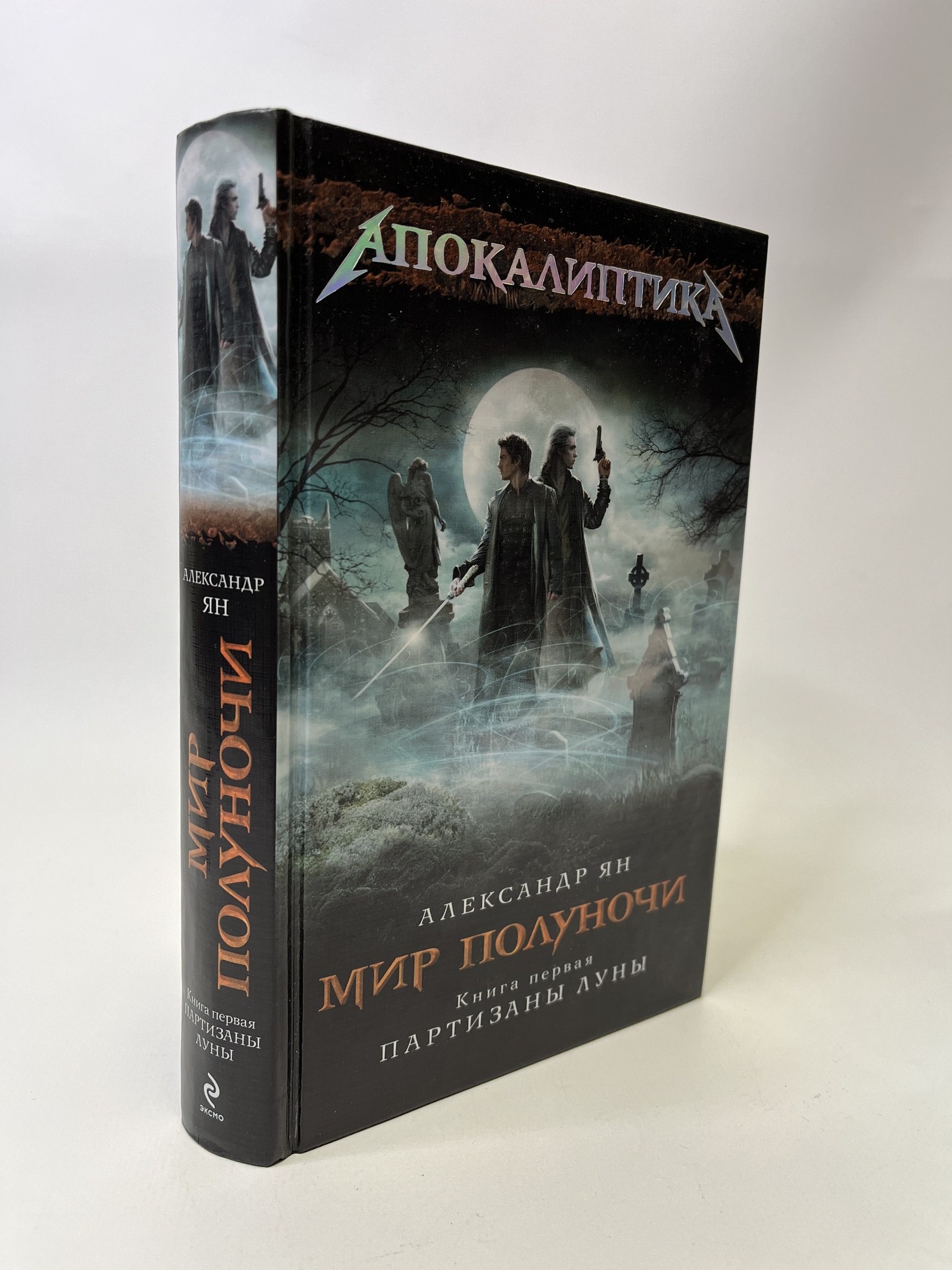 

Мир полуночи. 1. Александр Ян, РАВ-АБШ-221-0705
