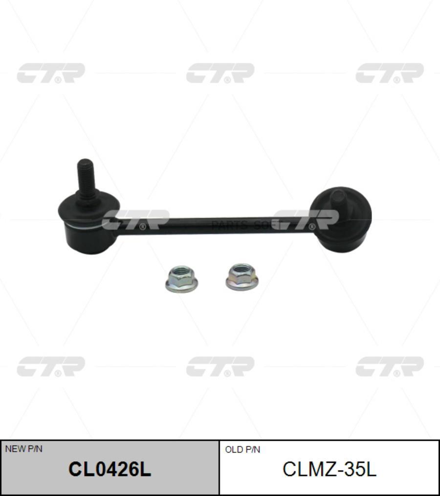 

Стойка стабилизатора L CTR CLMZ-35L