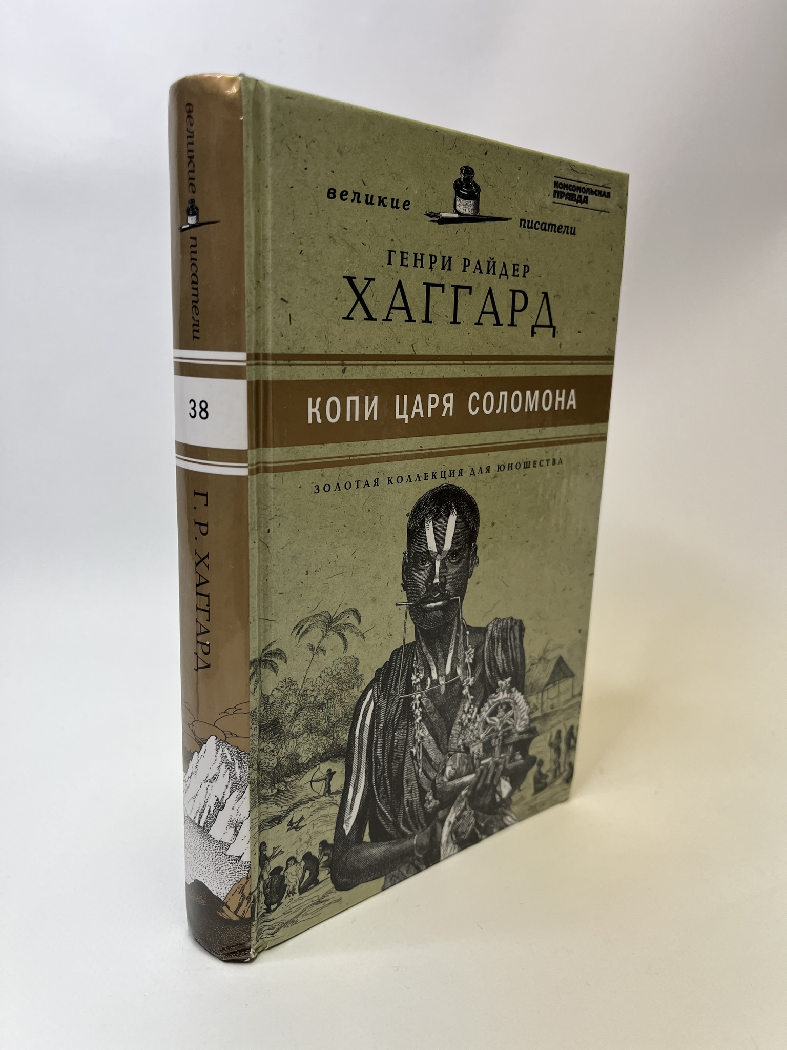 

Копи царя Соломона. Хаггард Генри Райдер, КВА-АБШ-185-0705