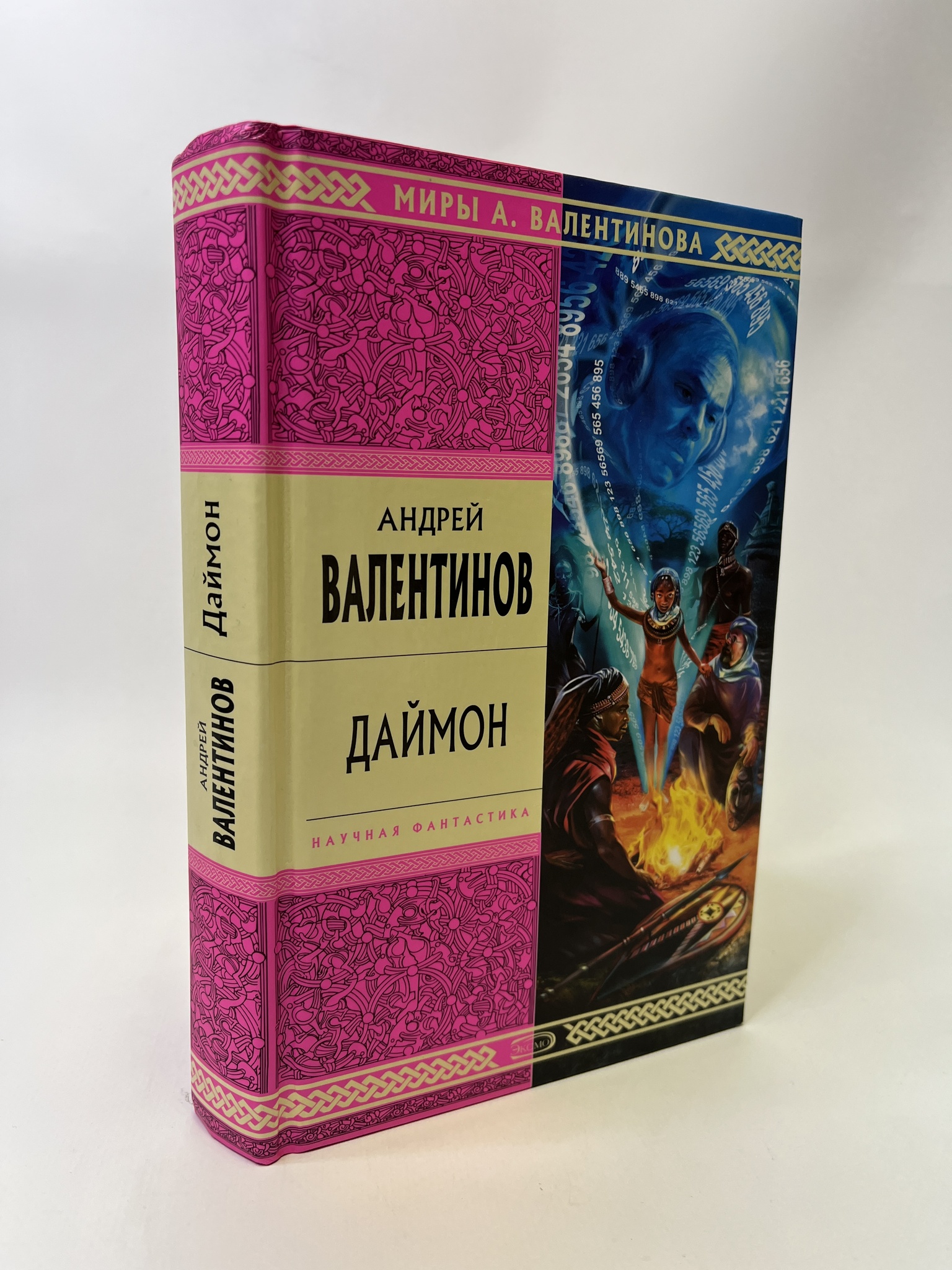

Даймон. Андрей Валентинов, КВА-АБШ-174-0605