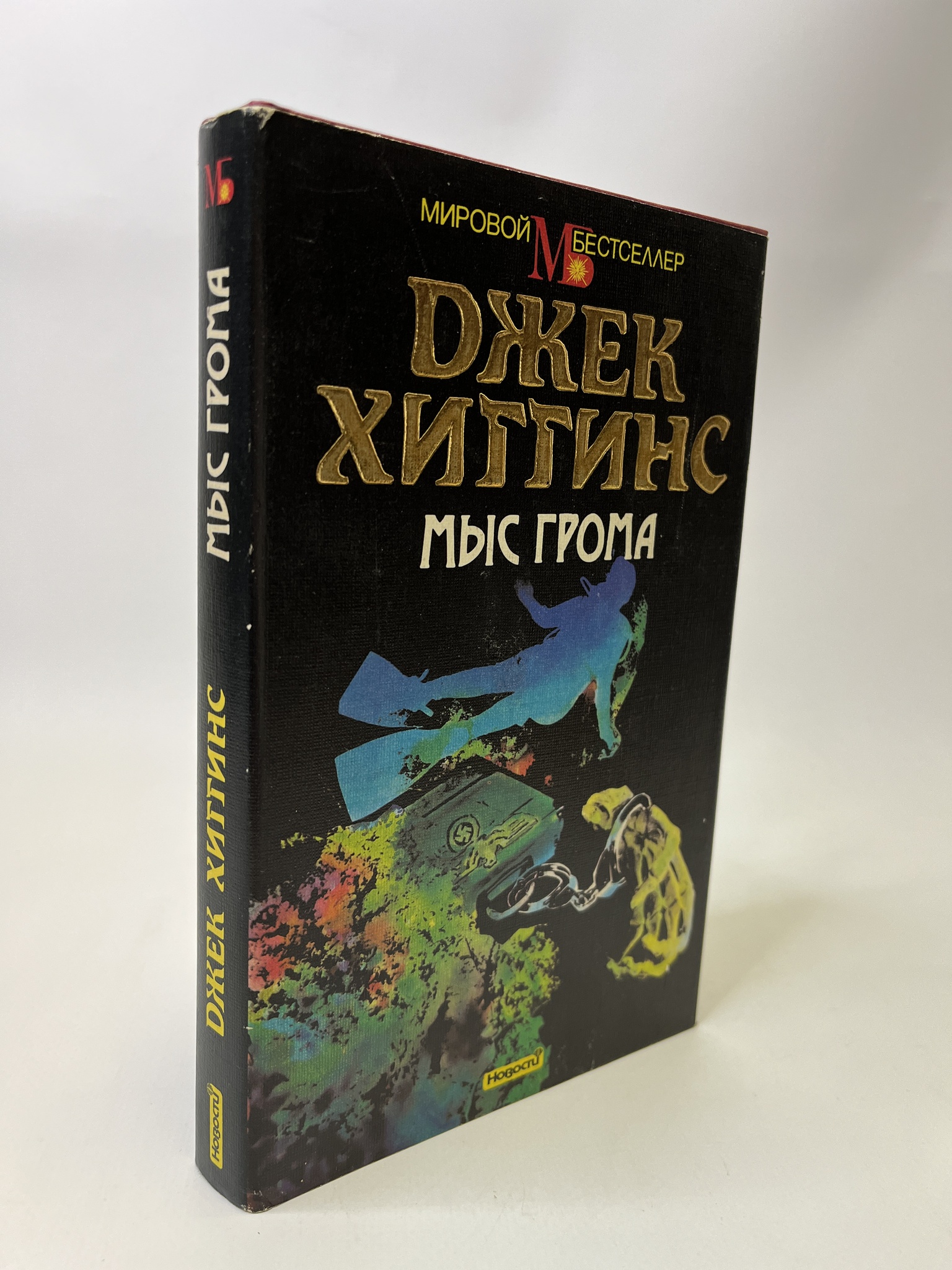 

Мыс грома. Хиггинс Джек, КВА-АБШ-172-0605