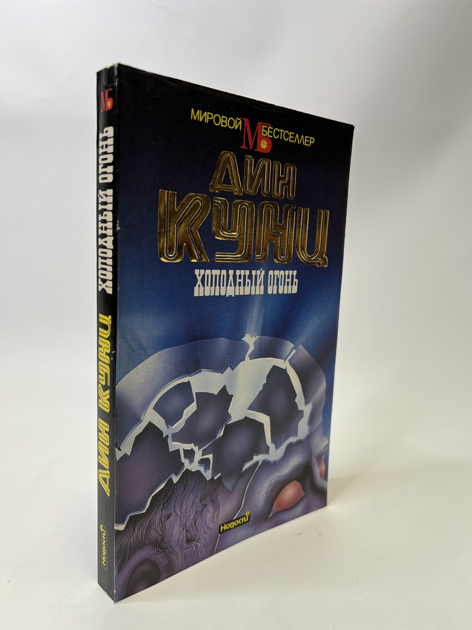 

Холодный огонь. Дин Кунц, КВА-АБШ-170-0605