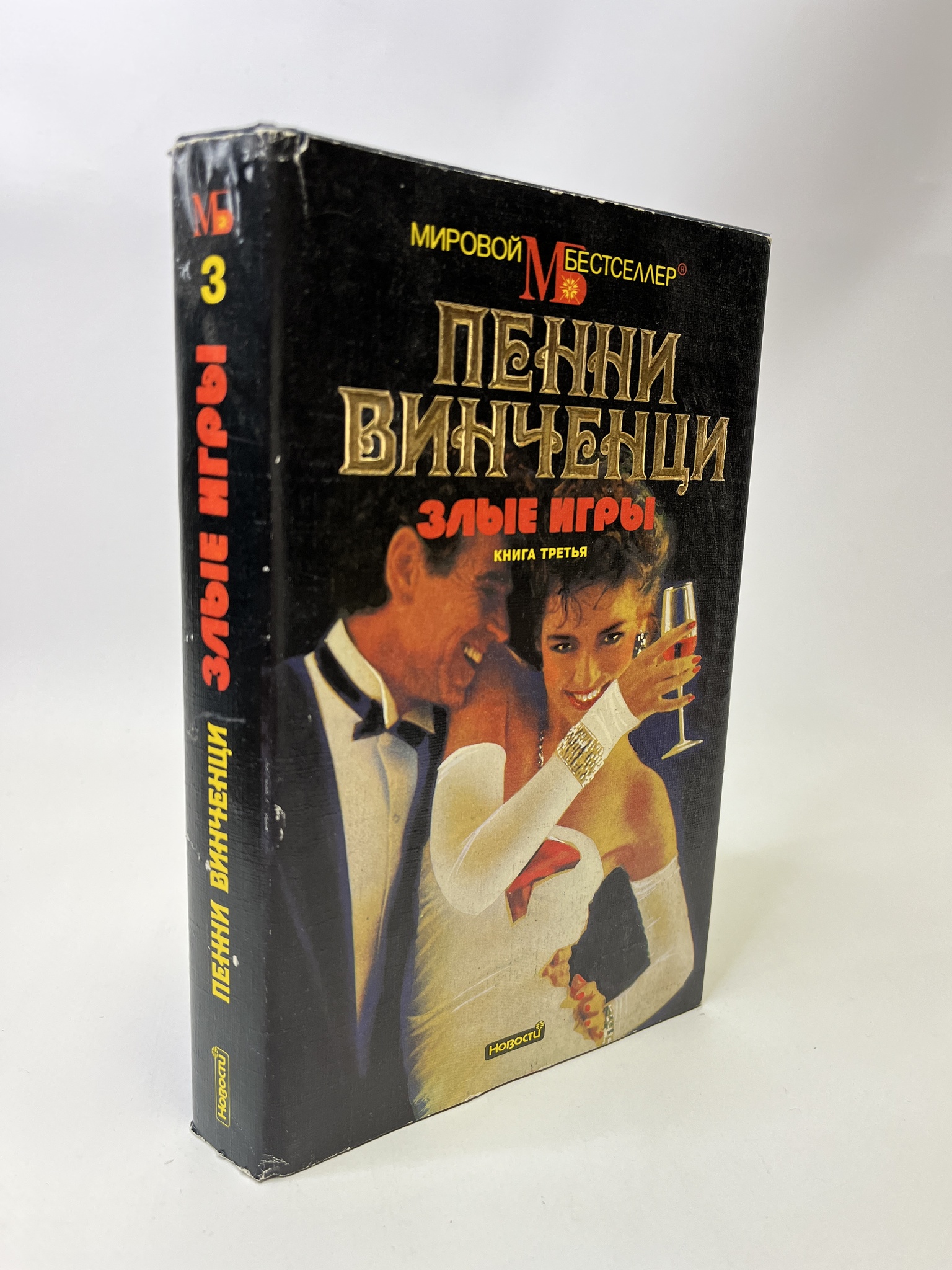

Злые игры. В трех книгах. 1. Винченци Пенни, КВА-АБШ-168-0605