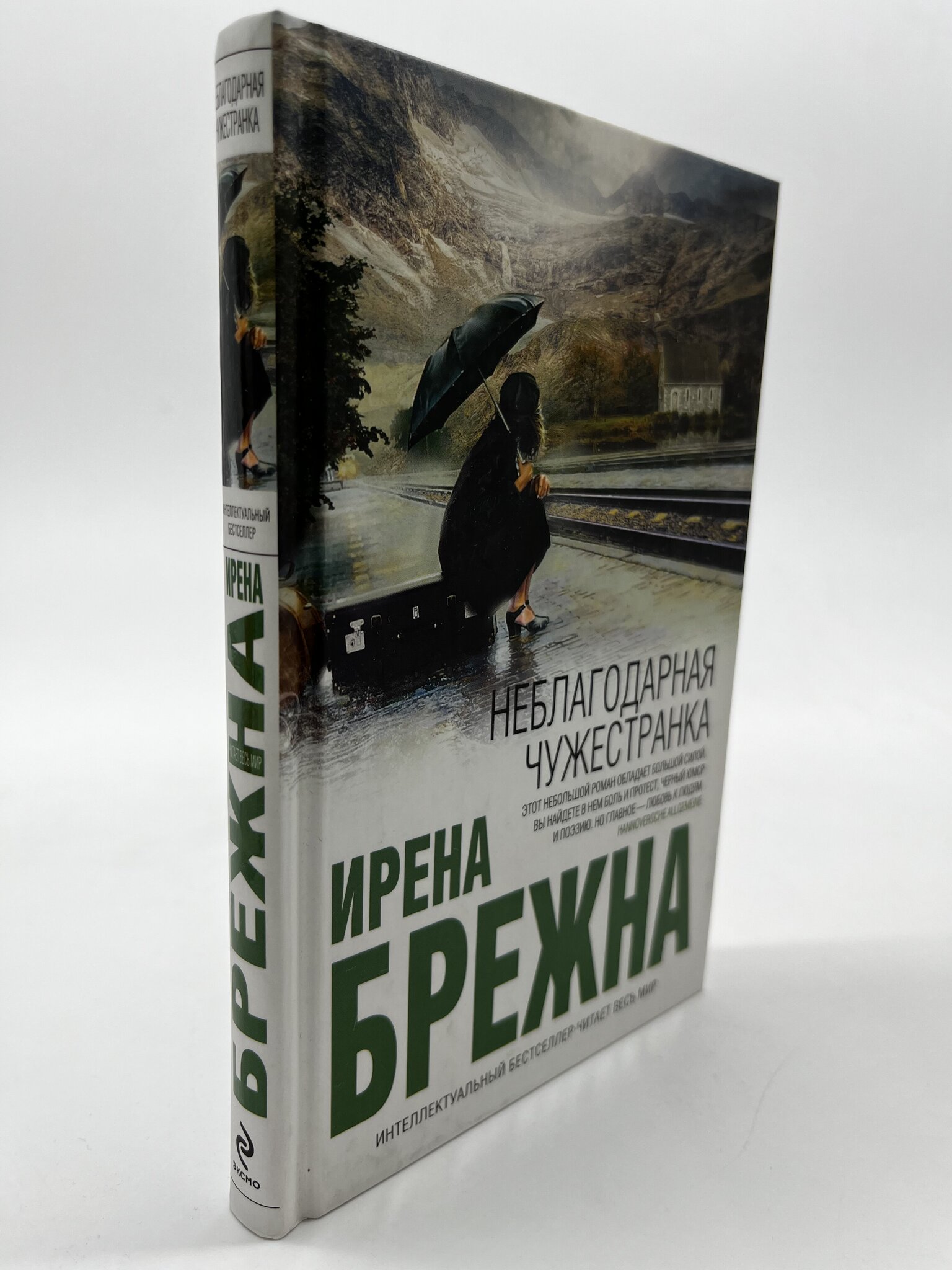 

Неблагодарная чужестранка. Брежна Ирэна, КВА-АРИ-18-0605