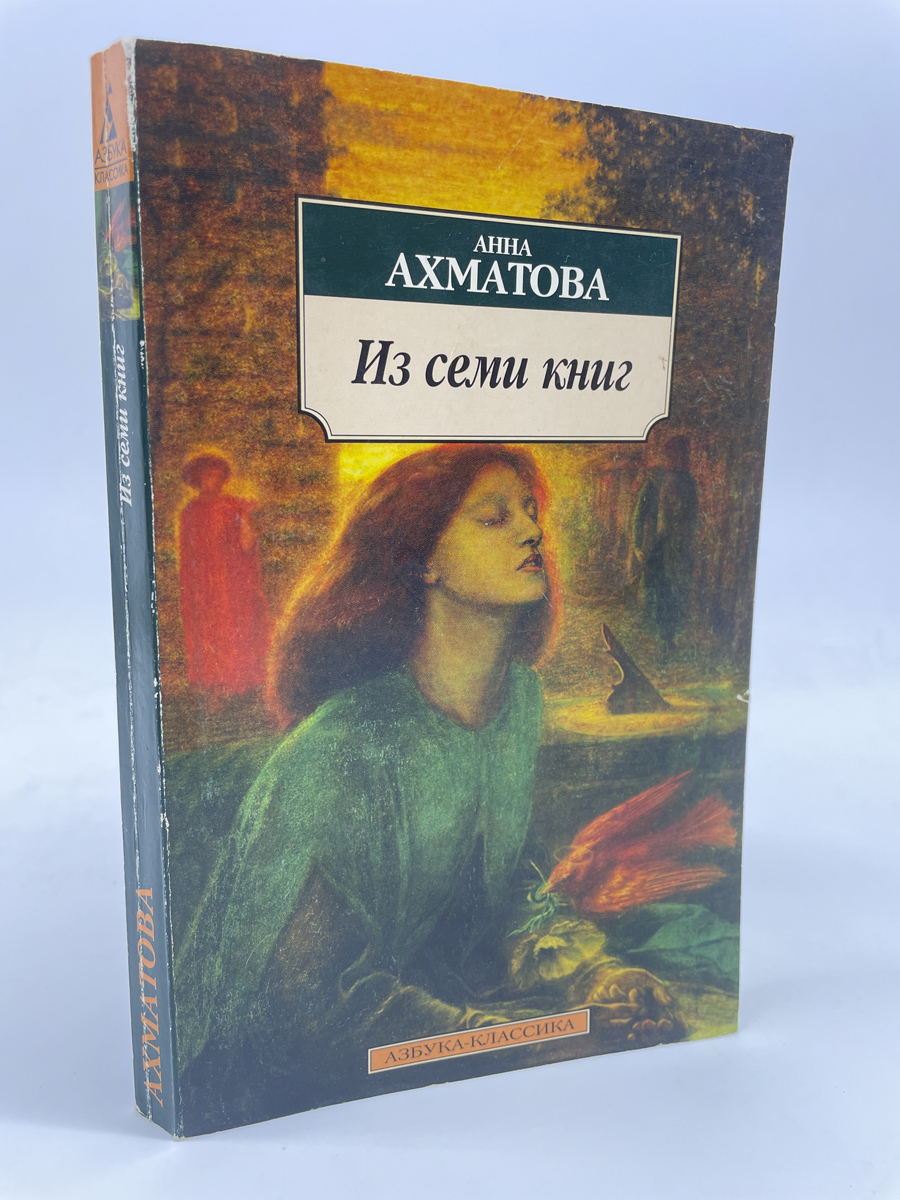 

Из семи книг. Анна Ахматова, КВА-ЛУ-86-0605