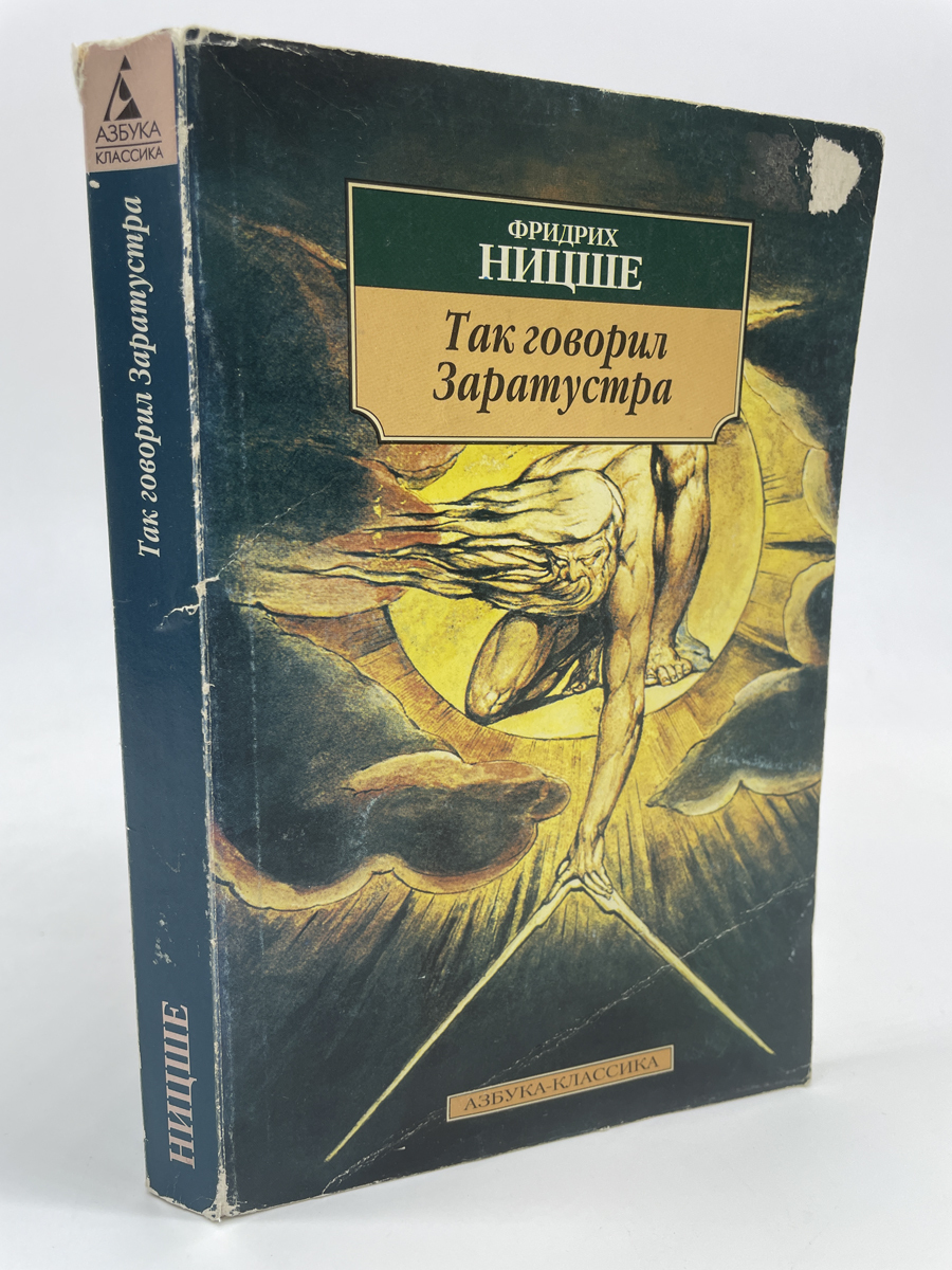 

Так говорил Заратустра. Фридрих Ницше., КВА-ЛУ-83-0605
