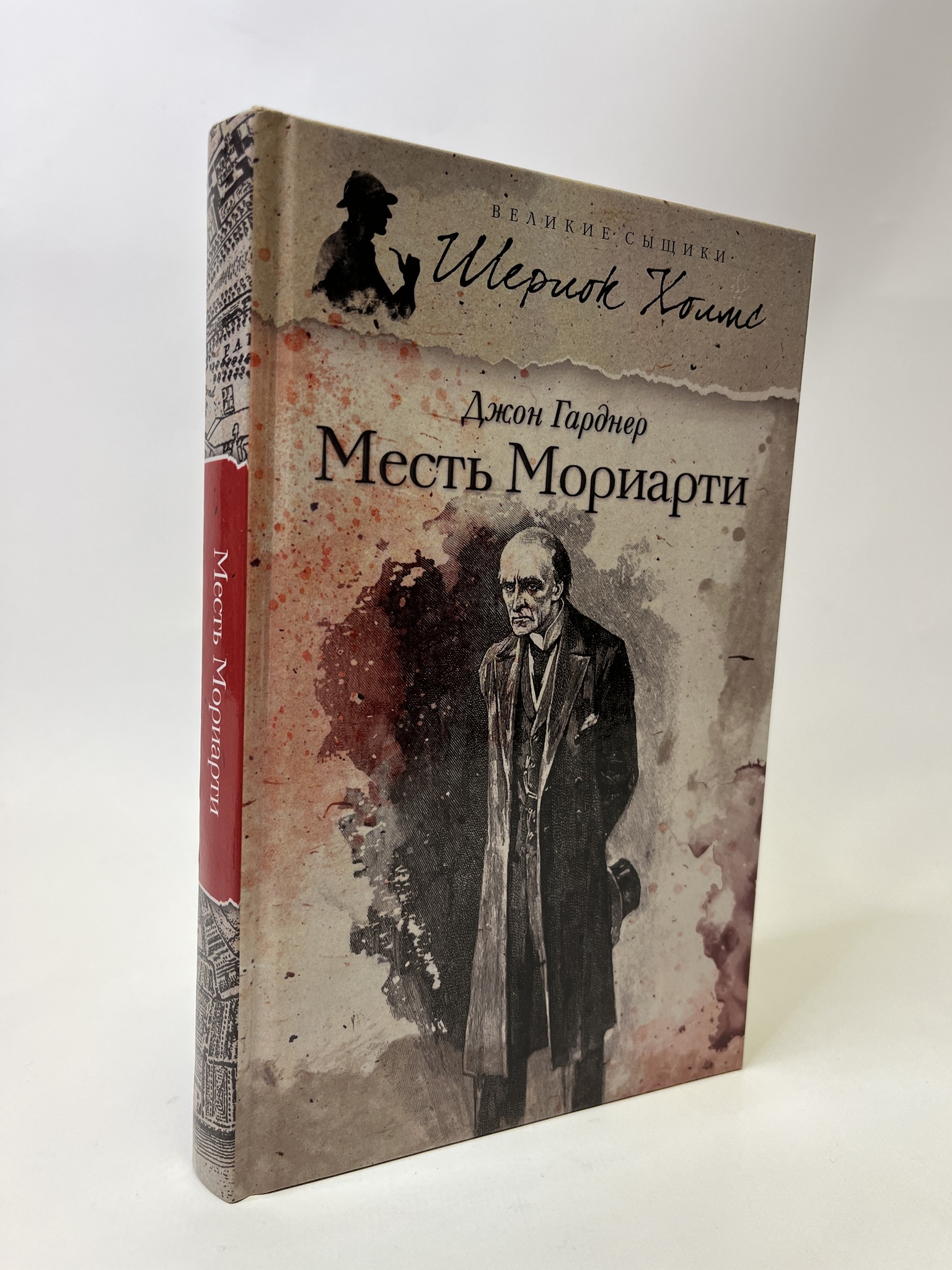 

Месть Мориарти. Джон Гарднер, КВА-АБШ-147-0605