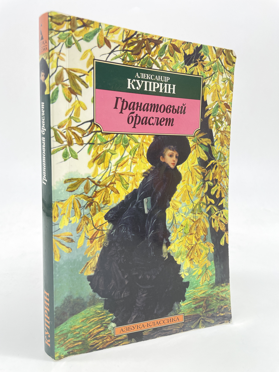 

Гранатовый браслет. Александр Куприн, КВА-ЛУ-75-0605