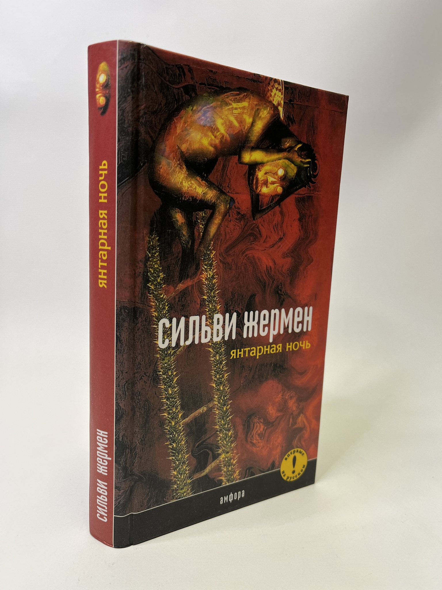 

Янтарная Ночь. Жермен Сильви, КВА-АБШ-142-0605